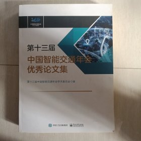 第十三届中国智能交通年会优秀论文集（含光盘）