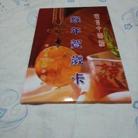 中国小钱币珍藏册 猴年贺岁卡（带外盒套）