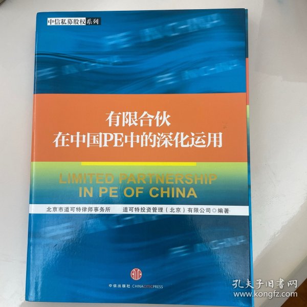 有限合伙在中国PE中的深化运用