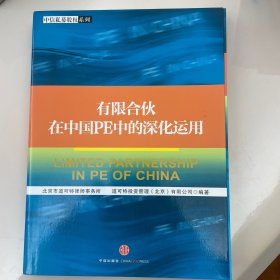 有限合伙在中国PE中的深化运用