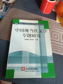 中国现当代文学专题研究