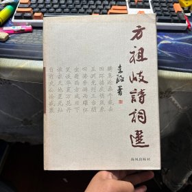 方祖岐诗词选