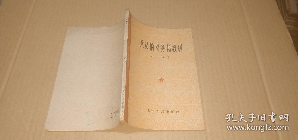 党的基本知识丛书 党员的义务和权利 （老版本，1962年郑州1印）