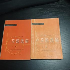 高等数学习题集习题选解 上下册