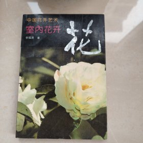 中国花卉艺术：室内花卉