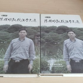 陈桂明教授法学文选
