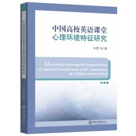 中国高校英语课堂心理环境特征研究