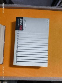 繼承與創(chuàng)新：中國(guó)法律史學(xué)的世紀(jì)回顧與展望——《法律史論叢》第八輯