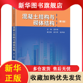 混凝土結(jié)構(gòu)與砌體結(jié)構(gòu)(第5版十二五江蘇省高等學(xué)校重點(diǎn)教材) 藍(lán)宗建 9787564194031 東南大學(xué)出版社