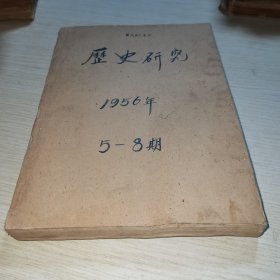 历史研究1956 5-8