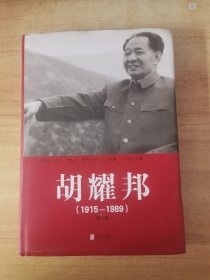 胡耀邦（1915-1989）第二卷