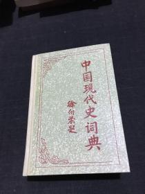 中国现代史词典