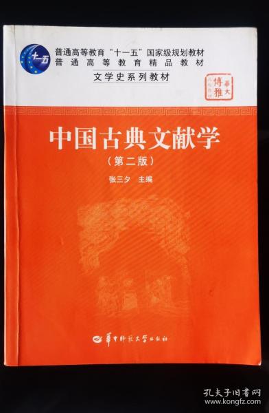 中国古典文献学（第二版）