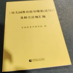 《幼儿园教育指导纲要（试行）》及相关法规汇编