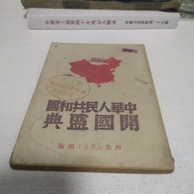 中华人民共和国开国盛典