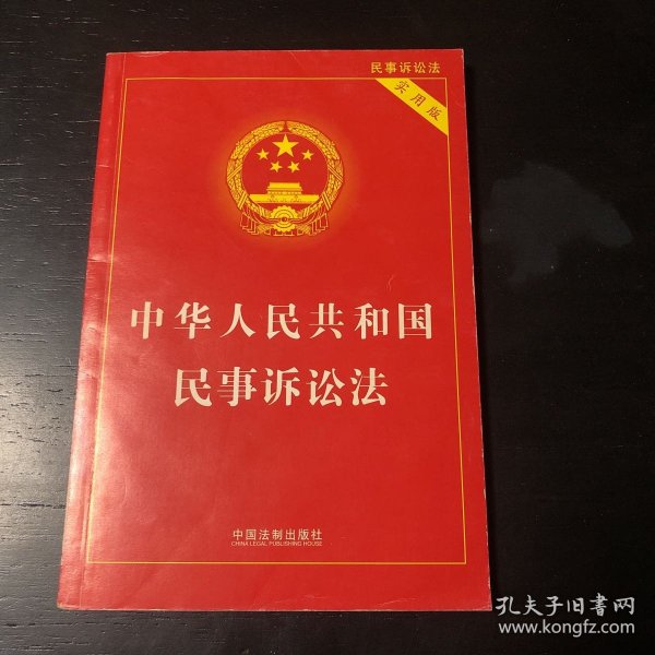 中华人民共和国民事诉讼法（实用版）