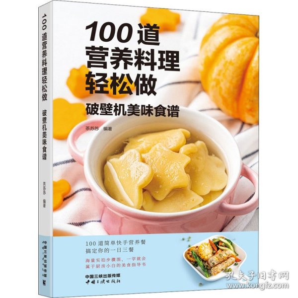 100道营养料理轻松做——破壁机美味食谱