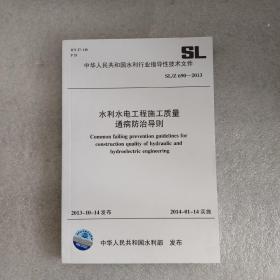 水利水电工程施工质量通病防治导则SL690-2013