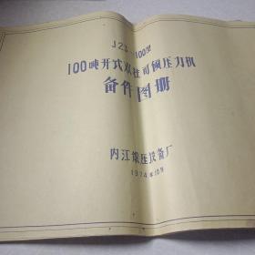 j23－100型100吨开式双柱可倾压力机备件图册，以及说明书修复技术鉴定证书等，详见图