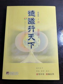 2013年《德道行天下》第一册 下卷