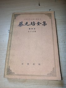 中国近代人物文集丛书 蔡元培全集 第四卷 正版实物图现货