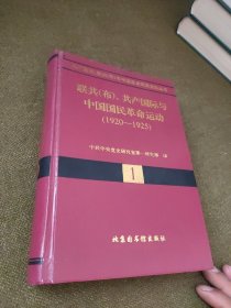 联共(布)、共产国际与中国国民革命运动(1920--1925)(一)