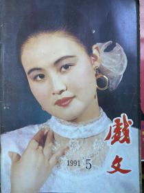 《戏文》杂志1991年第5期