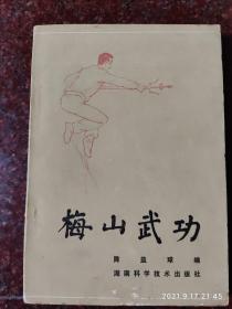 梅山武功，梅山拳法，陈益球，87年，302页，85品3，印数13000