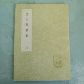 丛书集成初编 《历代职官表》 八