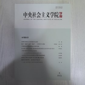 中央社会主义学院学报2023下半年4—6