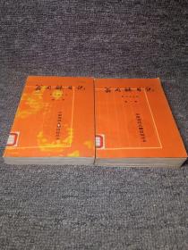 翁同龢日记（第一、二册）2册合售