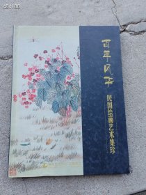 一本库存 百年风华 民国绘画艺术集珍（品相如图旧书）特价30元 号树林