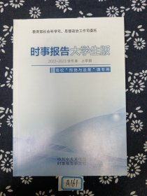 时事报告大学生版2022-2023学年度上学期总第89期2022年8月出版