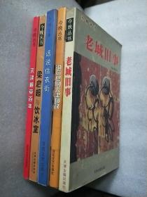 话说估衣街 梁启超与饮冰室 天津烟草百年 老城旧事 说不尽的天津邮政【五册合售】