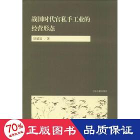 战国时代官私手工业的经营形态