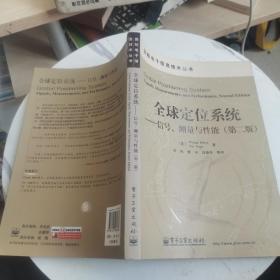 全球定位系统  信号、测量与性能（ 第二版、、第2版）（附光盘1张）正版、现货