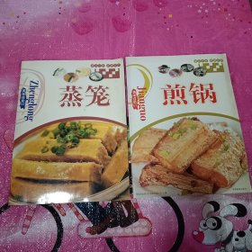 美味自助：蒸笼，煎锅【2本合售】