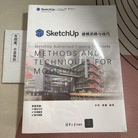 SketchUp建模思路与技巧