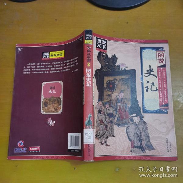 图说天下·典藏中国系列：图说史记