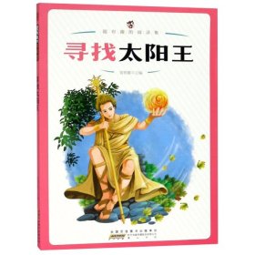 寻找太阳王/超有趣的阅读集