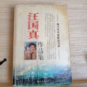 汪国真作品集 现当代名家精品书系