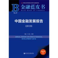 金融蓝皮书：中国金融发展报告（2019）