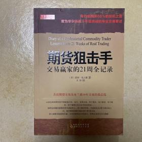 期货狙击手：交易赢家的21周全记录