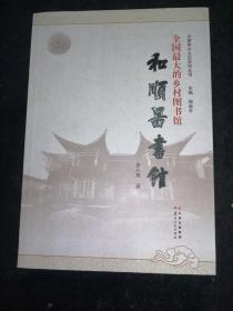 全国最大的乡村图书馆 和顺图书馆（作者签名本）