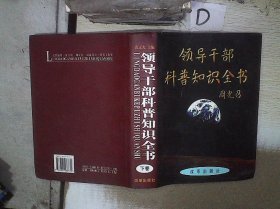 领导干部科普知识全书（下卷）、