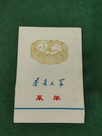 秦淮人家菜单【手写】有多人签名