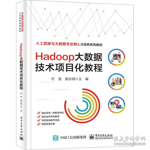 Hadoop大数据技术项目化教程