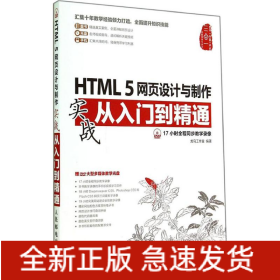 HTML 5网页设计与制作
