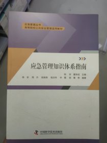 应急管理知识体系指南