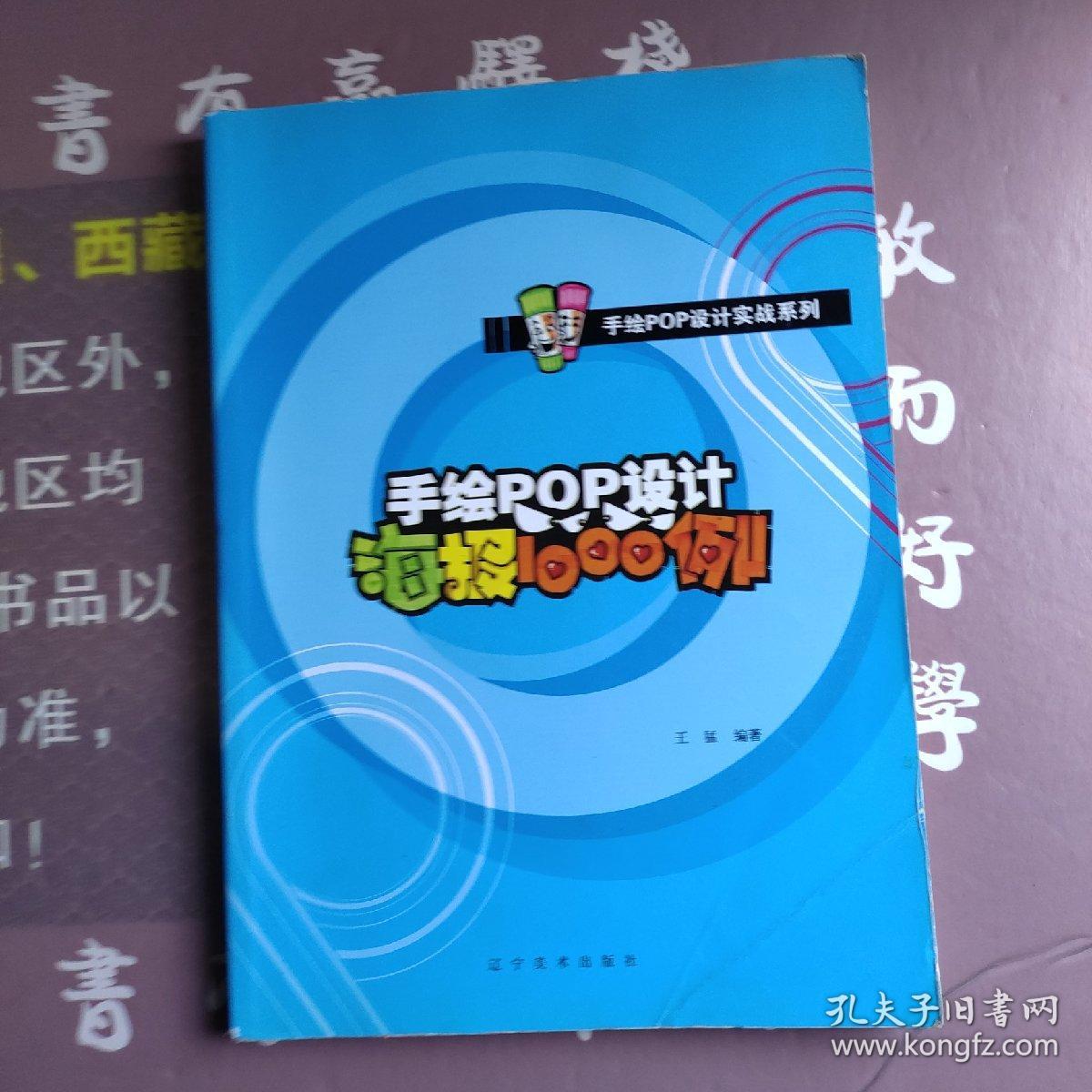 手绘POP设计实战系列：手绘POP设计海报1000例